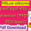 জয়কলি ভর্তি গাইড pdf download (সবগুলি বই)✅(New)️