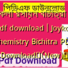 জয়কলি রসায়ন বিচিত্রা ১,২ pdf download | Joykoli Chemistry Bichitra PDF Download✅(New)️