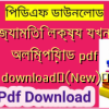 জ্যামিতি লক্ষ্য যখন অলিম্পিয়াড pdf download✅(New)️