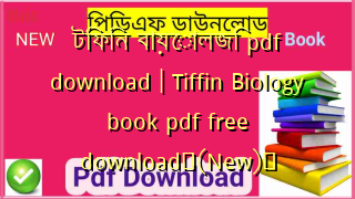 টিফিন বায়োলজি pdf download | Tiffin Biology book pdf free download✅(New)️