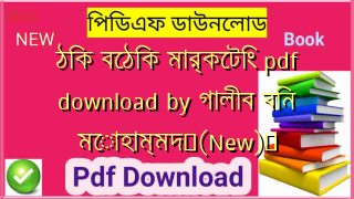 ঠিক বেঠিক মার্কেটিং pdf download by গালীব বিন মোহাম্মদ✅(New)️