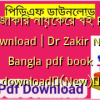 ডা জাকির নায়েকের বই PDF Download | Dr Zakir Naik Bangla pdf book download✅(New)️