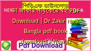 ডা জাকির নায়েকের বই PDF Download | Dr Zakir Naik Bangla pdf book download✅(New)️