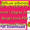 ডিগ্রী ২য় বর্ষের বই PDF Download | Degree 2nd year Bangla book PDF Download✅(New)️