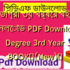 ডিগ্রী ৩য় বর্ষের বই ডাউনলোড PDF Download | Degree 3rd Year BOOK✅(New)️
