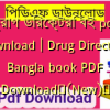 ড্রাগ ডিরেক্টরি বই pdf download | Drug Directory Bangla book PDF Download✅(New)️