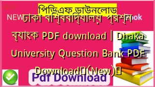 ঢাকা বিশ্ববিদ্যালয় প্রশ্ন ব্যাংক PDF download | Dhaka University Question Bank PDF Download✅(New)️