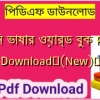 তিন ভাষার ওয়ার্ড বুক PDF Download✅(New)️