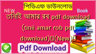 তিনিই আমার রব pdf download (tinii amar rob pdf download)✅(New)️