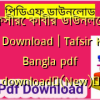 তাফসীরে কাবীর ডাউনলোড PDF Download | Tafsir Kabir Bangla pdf download✅(New)️