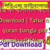 তাফসীর ফী যিলালিল কোরআন PDF Download | Tafsir fi zilalil quran bangla pdf download✅(New)️