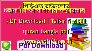 তাফসীর ফী যিলালিল কোরআন PDF Download | Tafsir fi zilalil quran bangla pdf download✅(New)️