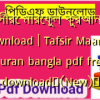 তাফসীরে মারেফুল কুরআন pdf download | Tafsir Maariful quran bangla pdf free download✅(New)️