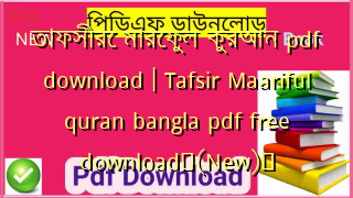তাফসীরে মারেফুল কুরআন pdf download | Tafsir Maariful quran bangla pdf free download✅(New)️