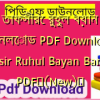 তাফসীরে রুহুল বয়ান ডাউনলোড PDF Download | Tafsir Ruhul Bayan Bangla PDF✅(New)️