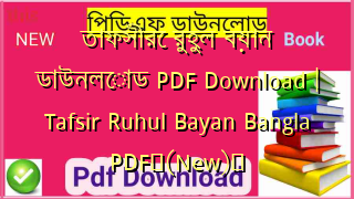 তাফসীরে রুহুল বয়ান ডাউনলোড PDF Download | Tafsir Ruhul Bayan Bangla PDF✅(New)️