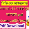 তোমাদের এই নগরে হুমায়ুন আহমেদ pdf download✅(New)️