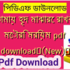 তোমায় হৃদ মাঝারে রাখবো মৌরি মরিয়ম pdf download✅(New)️