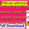 তোমার নামে সন্ধ্যা নামে pdf download (tomar name sondha name pdf download)✅(New)️