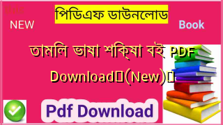 তামিল ভাষা শিক্ষা বই PDF Download✅(New)️