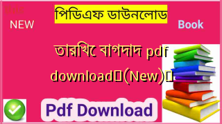 তারিখে বাগদাদ pdf download✅(New)️