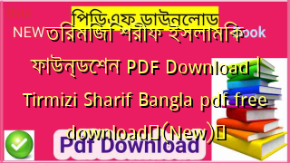 তিরমিজি শরীফ ইসলামিক ফাউন্ডেশন PDF Download | Tirmizi Sharif Bangla pdf free download✅(New)️