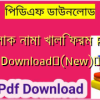 তালাক নামা খালি ফরম PDF Download✅(New)️