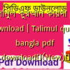 তালিমুল কুরআন কায়দা pdf download | Talimul quran bangla pdf download✅(New)️