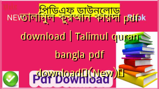 তালিমুল কুরআন কায়দা pdf download | Talimul quran bangla pdf download✅(New)️