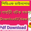 তুলসী লাহিড়ী নাটক সমগ্র PDF Download✅(New)️