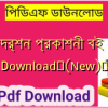 দিকদর্শন প্রকাশনী বই PDF Download✅(New)️