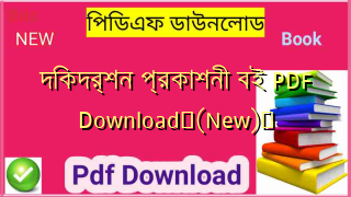 দিকদর্শন প্রকাশনী বই PDF Download✅(New)️