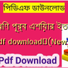 দক্ষিণ পূর্ব এশিয়ার ইতিহাস pdf download✅(New)️