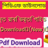 দিগন্ত রাবি ভর্তি গাইড PDF Download✅(New)️