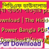 দ্যা হিডেন পাওয়ার pdf download | The Hidden Power Bangla PDF Download✅(New)️
