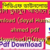 দেয়াল হুমায়ুন আহমেদ pdf download (deyal Humayun ahmed pdf download)✅(New)️
