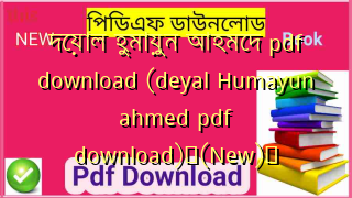 দেয়াল হুমায়ুন আহমেদ pdf download (deyal Humayun ahmed pdf download)✅(New)️