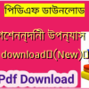 দুর্গেশনন্দিনী উপন্যাস pdf download✅(New)️