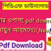 দরজার ওপাশে pdf download হুমায়ুন আহমেদ✅(New)️