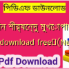 দূরবীন শীর্ষেন্দু মুখোপাধ্যায় pdf download free✅(New)️