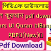 দারসুল কুরআন pdf download | Dars Ul Quran blBangla PDF✅(New)️