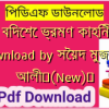 দেশে বিদেশে ভ্রমণ কাহিনী pdf download by সৈয়দ মুজতবা আলী✅(New)️