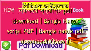 নাটকের স্ক্রিপ্ট pdf download | Bangla Natok script PDF | Bangla natok pdf download✅(New)️