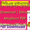 (নতুন) অসমাপ্ত আত্মজীবনী PDF Download | Oshomapto Attojiboni PDF Download✅(New)️