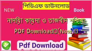 নাদিয়া কায়দা ও তাজবীদ শিক্ষা PDF Download✅(New)️