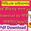 নবি জীবনের গল্প pdf download by আরিফ আজাদ✅(New)️