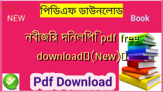 নবীজির দিনলিপি pdf free download✅(New)️