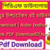 নববধূর উপঢৌকন বই ডাউনলোড PDF Download | Nobo bodhur upohar book PDF Download✅(New)️