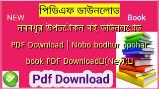 নববধূর উপঢৌকন বই ডাউনলোড PDF Download | Nobo bodhur upohar book PDF Download✅(New)️
