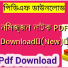 নিমজ্জন নাটক PDF Download✅(New)️